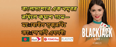 ভিআইপি সাপ্তাহিক ক্যাশব্যাক promotion image